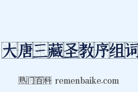 大唐三藏圣教序组词是什么意思的图片